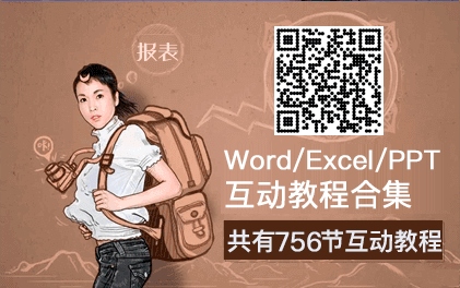 互动教程 for Excel word powerpoint